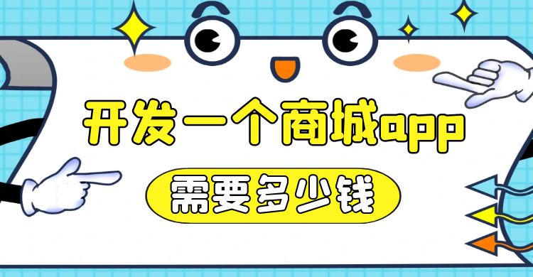 开发一个商城app需要多少钱？