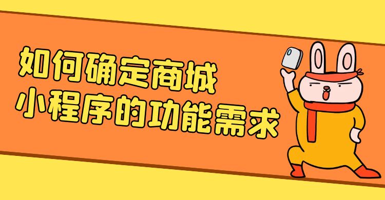 如何确定商城小程序的功能需求