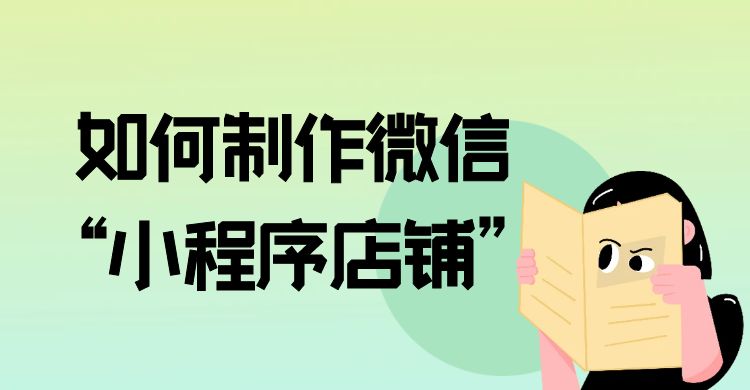 如何制作微信小程序店铺