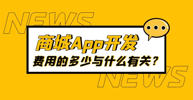 商城App开发费用的多少与什么有关？