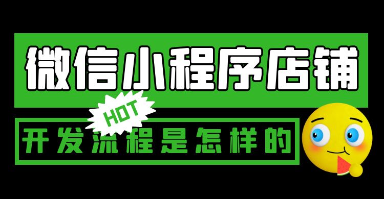 微信小程序店铺开发流程是怎样的.jpg