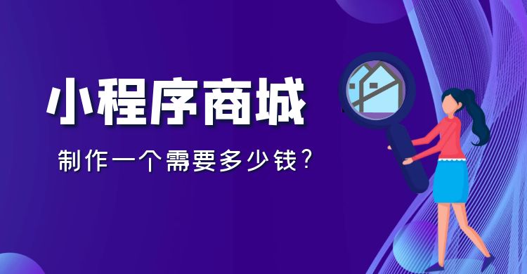 小程序商城制作一个需要多少钱.jpg