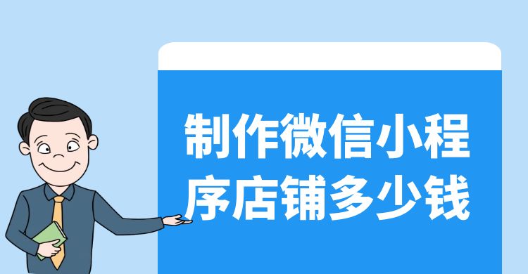 制作微信小程序店铺多少钱