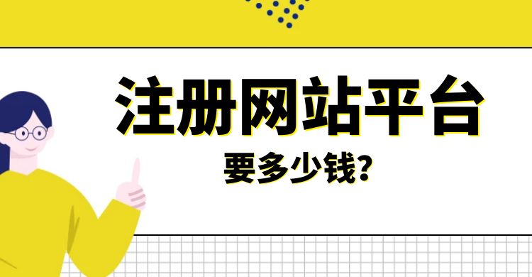 注册网站平台要多少钱.jpg