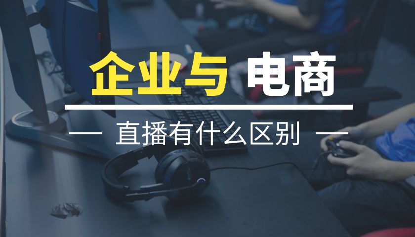抖音的企业直播与电商直播有什么区别？