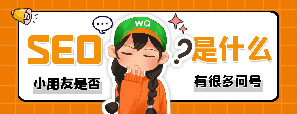 seo是什么