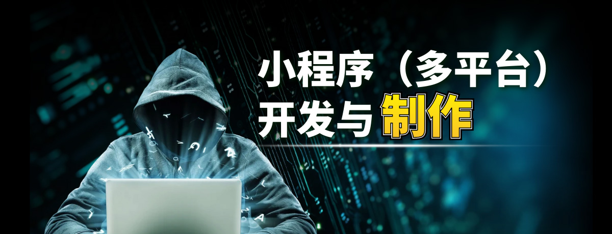 小程序的开发制作