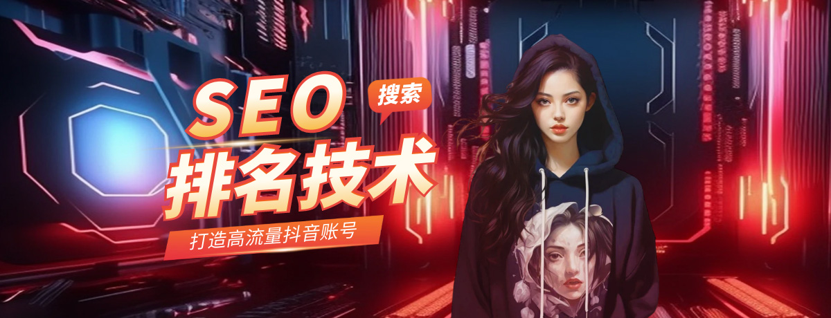 抖音seo关键词排名技术