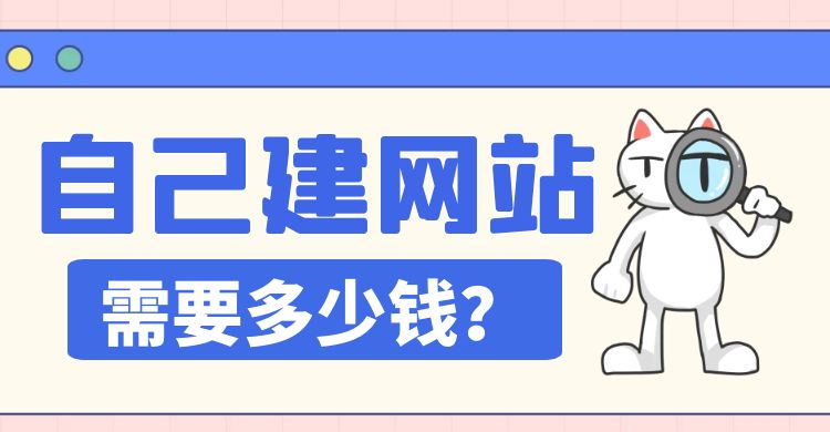 自己建网站需要多少钱
