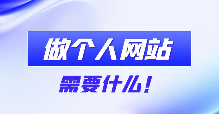 做个人网站需要什么
