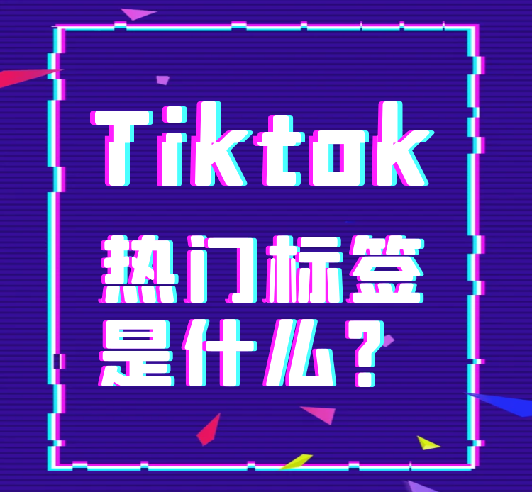 抖音tiktok热门标签是什么，分为哪几类？