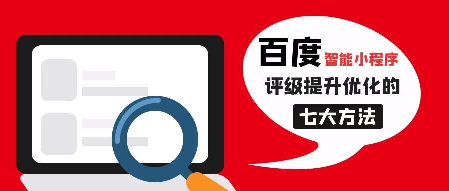 百度智能小程序评级提升优化的七大方法