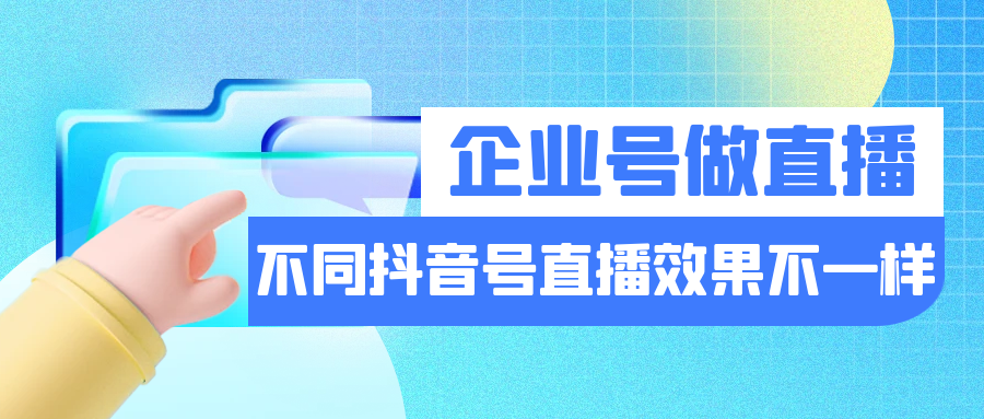 为什么不同抖音号直播的效果不一样