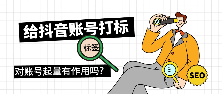 给抖音账号打标签对账号起量有作用吗？