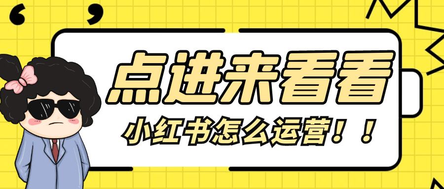 小红书怎么运营(1)