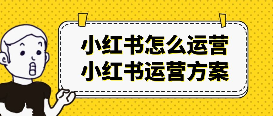 小红书怎么运营