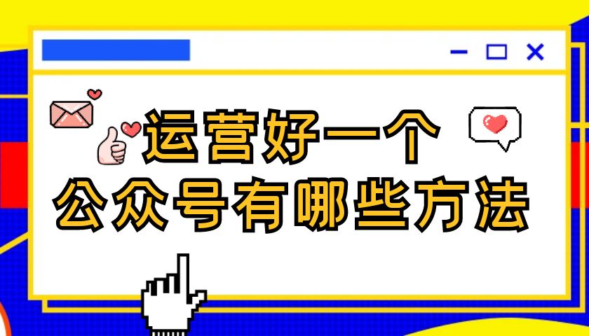 运营好一个公众号有哪些方法