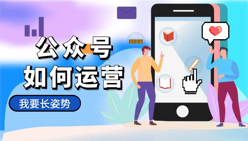 公众号如何运营
