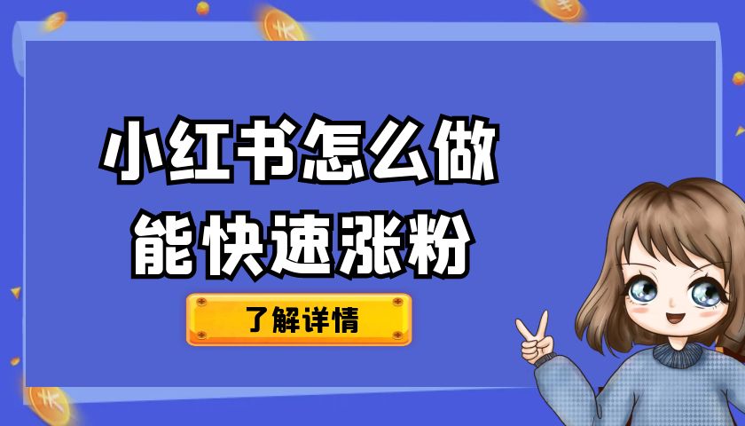 小红书怎么做能快速涨粉