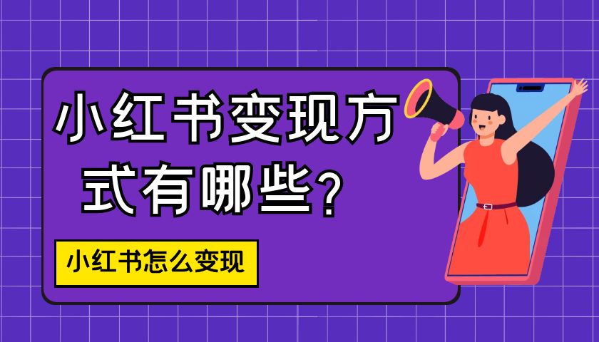 小红书变现方式有哪些