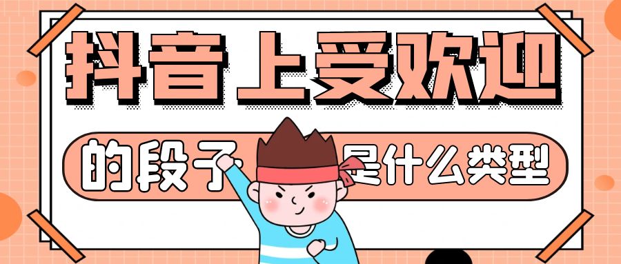 抖音上受欢迎的段子是什么类型？