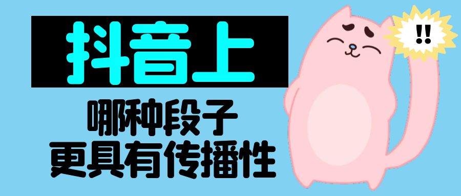 抖音上哪种段子更具有传播性？