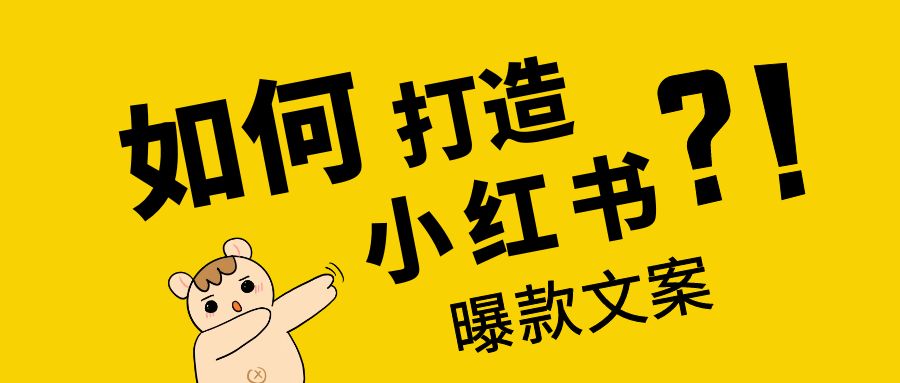 如何打造小红书曝款文案