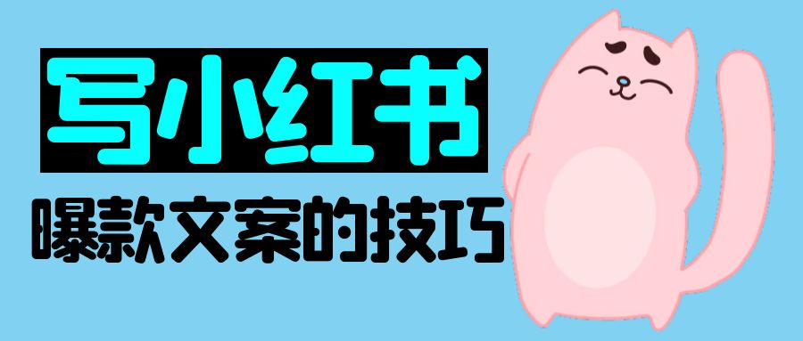 编写小红书曝款文案的技巧(1)