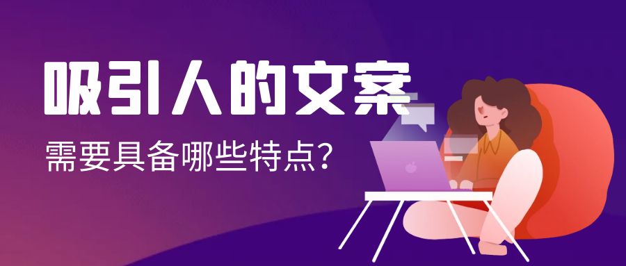 吸引人的文案,需要具备哪些特点