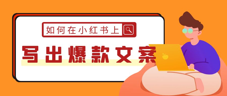 如何在小红书上写出爆款文案