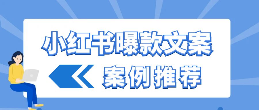 小红书曝款文案 案例推荐