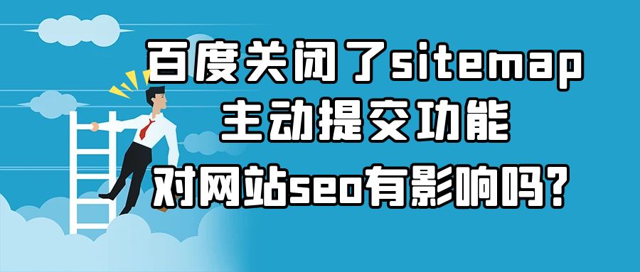 百度关闭了sitemap主动提交功能，对网站seo有影响吗