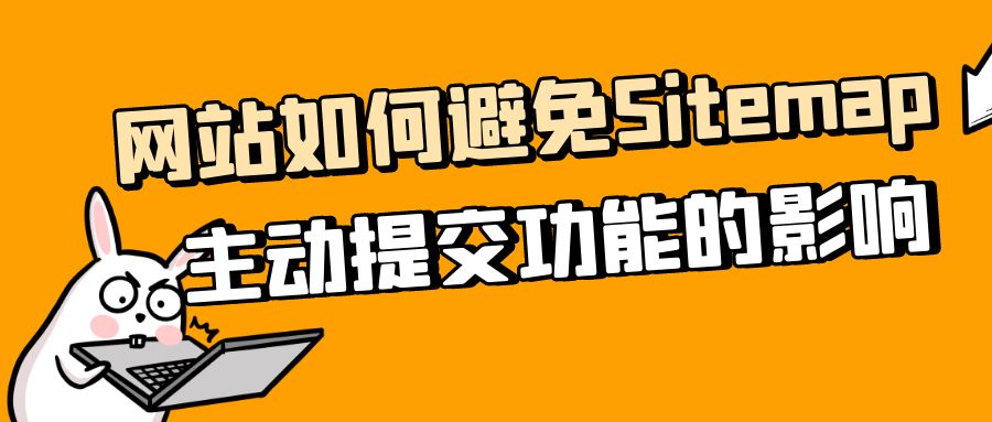 网站如何避免Sitemap主动提交功能的影响