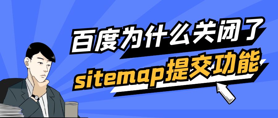 百度为什么关闭了sitemap主动提交功能