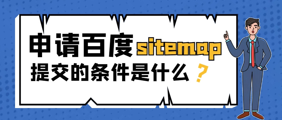 申请百度sitemap提交的条件是什么？