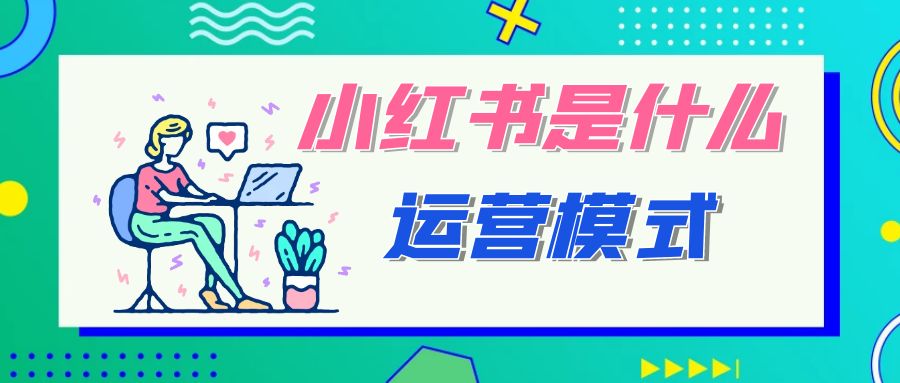 小红书是什么运营模式,小红书运营理念.jpg