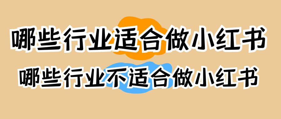 哪些行业适合做小红书,哪些行业不适合做小红书.jpg