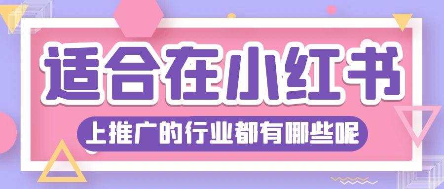 适合在小红书上推广的行业都有哪些呢.jpg