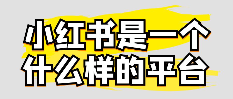 小红书是一个什么样的平台.jpg