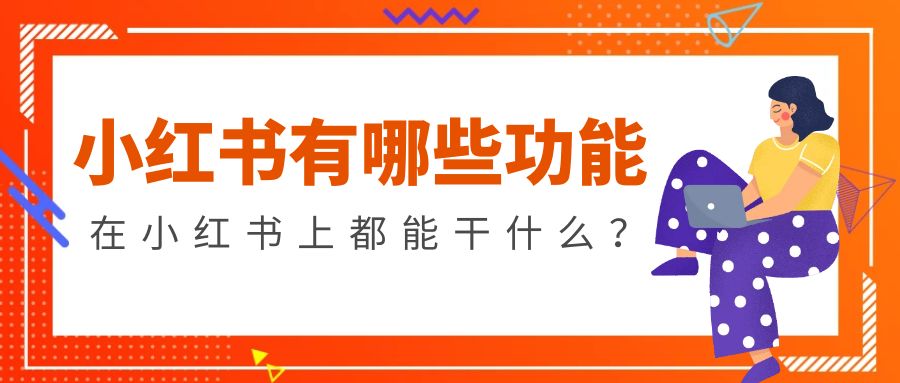 小红书有哪些功能,在小红书上都能干什么.jpg