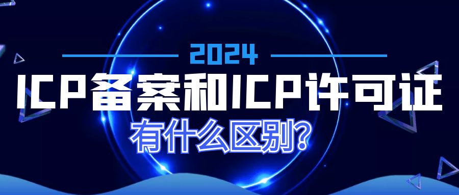 ICP备案和ICP许可证有什么区别.jpg