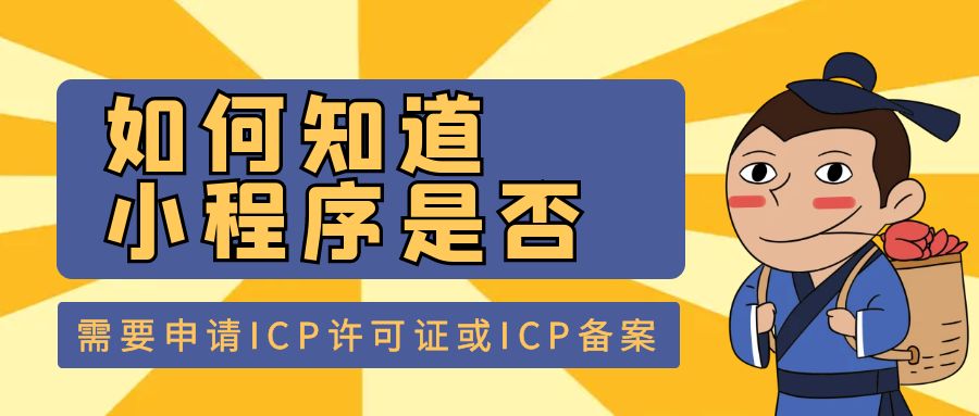 如何知道小程序是否需要申请ICP许可证或ICP备案.jpg