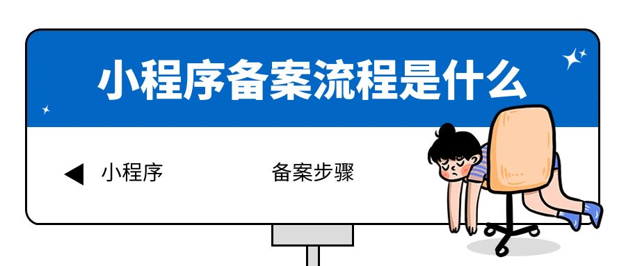 小程序备案流程是什么.jpg