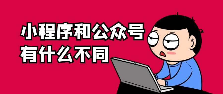 小程序和公众号有什么不同.jpg