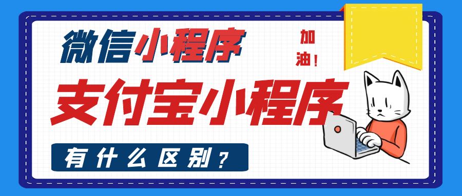微信小程序和支付宝小程序有什么区别.jpg