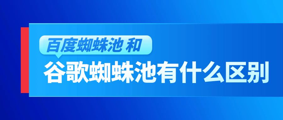百度蜘蛛池和谷歌蜘蛛池有什么区别.jpg