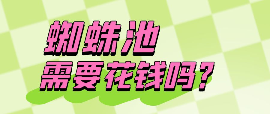 蜘蛛池需要花钱吗，多少钱.jpg