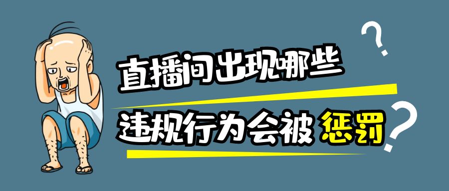 直播间出现哪些违规行为会被惩罚.jpg