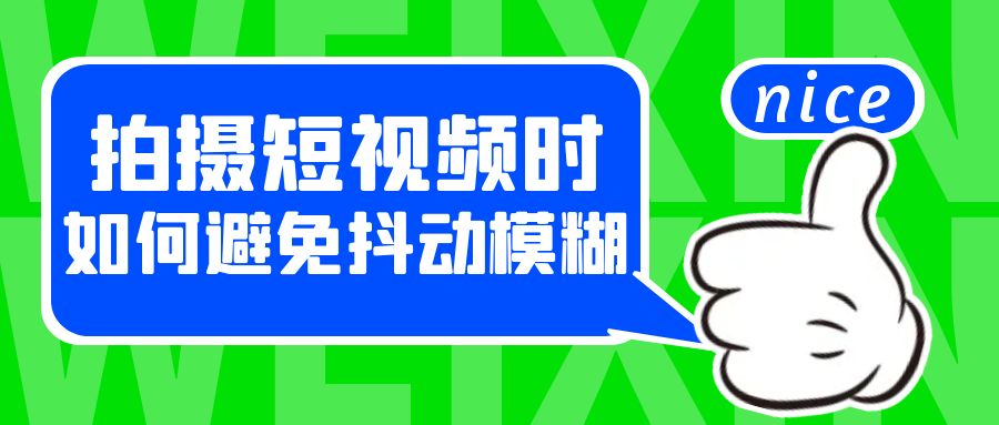拍摄短视频时，如何避免抖动模糊