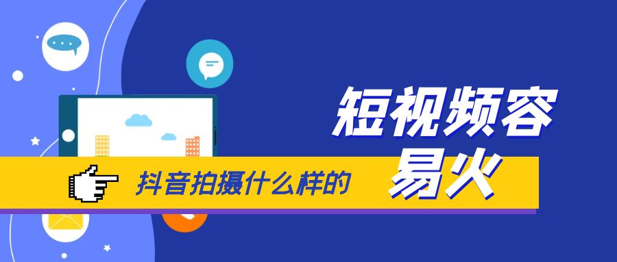 抖音拍摄什么样的短视频容易火